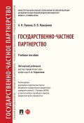 Государственно-частное партнерство (В. Максимов, А. Лукина, 2019)