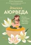 Книга "Детская аюрведа. Питание и воспитание детей для заботливых родителей" (Юлия Крушанова, 2023)