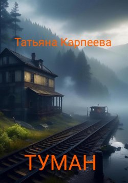Книга "Тумaн" – Татьяна Карпеева, 2023