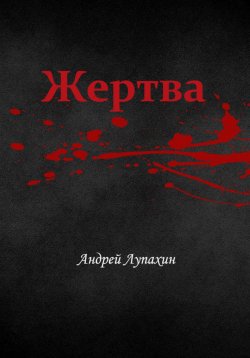 Книга "Жертва" – Андрей Лупахин, 2023