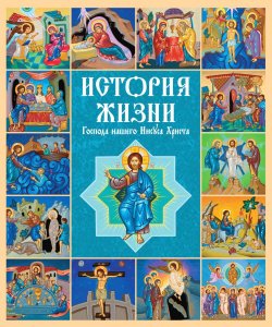 Книга "История жизни Господа нашего Иисуса Христа" – Российское Общество, 2014