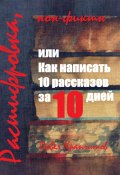 Расшифровка, или Как написать 10 рассказов за 10 дней (Павел Крапчитов, 2023)