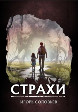 Книга "Страхи" – Игорь Соловьев, 2023