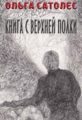 Книга с верхней полки (Ольга Сатолес, 2023)