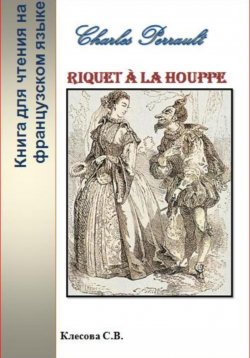 Книга "Charles Perrault. Riquet à la Houppe. Книга для чтения на французском языке" – Светлана Клесова, 2023
