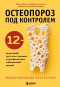 Книга "Остеопороз под контролем. 12-недельный протокол лечения и профилактики заболеваний костей" (Джейсон Калтон, Мира Калтон, 2019)