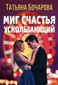 Книга "Миг счастья ускользающий" (Татьяна Бочарова, 2023)