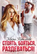 Книга "Стоять, бояться, раздеваться!" (Марья Коваленко, 2022)