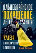 Книга "Альдебаранское похищение детей и кота" (Сергей Смирнов-Кислород, 2023)