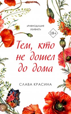 Книга "Тем, кто не дошел до дома" – Слава Красина, 2023