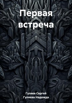 Книга "Первая встреча" – Сергей Гуляев, Надежда Гуляева, 2022