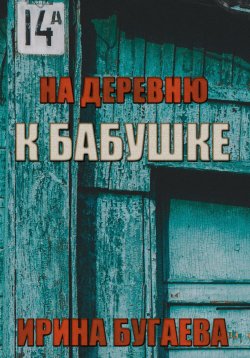 Книга "На деревню к бабушке" – Ирина Бугаева, 2023