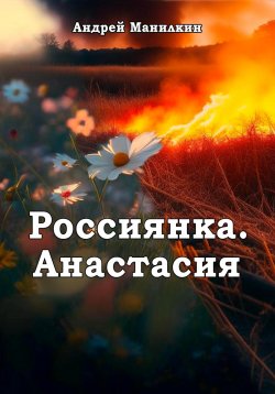 Книга "Россиянка. Анастасия" – Андрей Манилкин, 2023