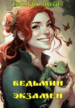 Книга "Ведьмин экзамен" – Саша Арсланова, 2023
