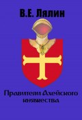Правители Ахейского княжества (Вячеслав Лялин, 2023)