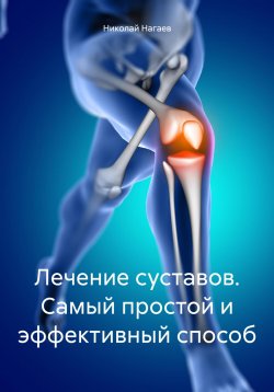 Книга "Лечение суставов. Самый простой и эффективный способ" – Николай Нагаев, 2023