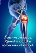 Лечение суставов. Самый простой и эффективный способ (Николай Нагаев, 2023)