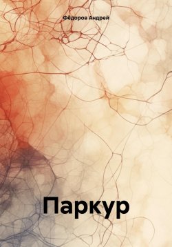 Книга "Паркур" – Андрей Фёдоров, 2023