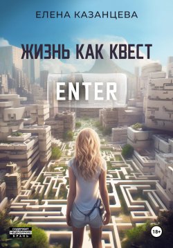 Книга "Жизнь как квест" – Елена Казанцева, 2023