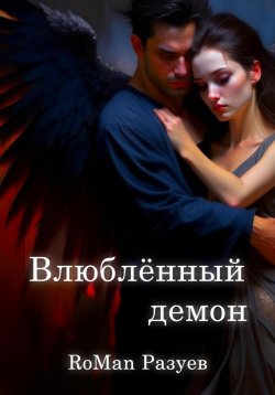 Книга "Влюблённый демон" – RoMan Разуев, 2023