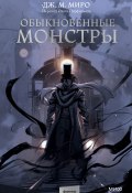 Книга "Обыкновенные монстры" (Дж. М. Миро, 2022)