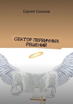 Книга "Сектор Первичных Решений" – Сергей Соколов