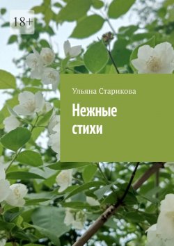 Книга "Нежные стихи" – Ульяна Старикова