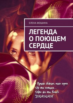 Книга "Легенда о поющем сердце" – Елена Фошина