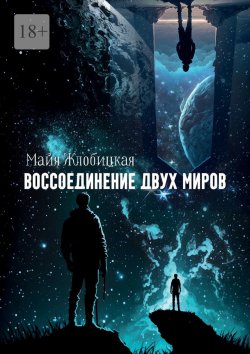 Книга "Воссоединение двух миров" – Майя Жлобицкая