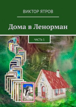 Книга "Дома в Ленорман. Часть 1" – Виктор Ятров