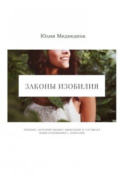 Книга "Законы изобилия. Тренинг, который меняет мышление и улучшает ваши отношения с деньгами" – Юлия Медведева