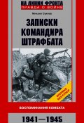 Записки командира штрафбата. Воспоминания комбата. 1941—1945 (Михаил Сукнев, 2000)