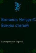 Великое Нигде-2: Воины степей (Сергей Белокрыльцев, 2023)