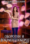 Оборотни и документооборот, и Даша (Татьяна Антоник, 2023)