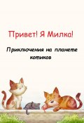 Привет! Я Милка! Приключения на планете котиков (Николай Нагаев, Софья Нагаева, 2023)