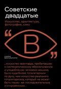 Книга "Советские двадцатые" (Иван Саблин, Андрей Фоменко, 2023)