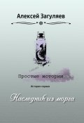 Книга "Наследник из морга" (Алексей Загуляев, 2023)