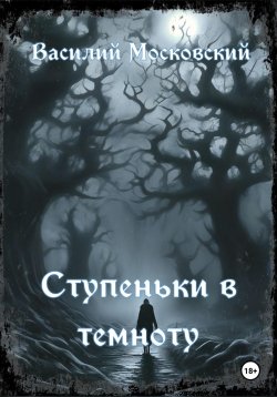 Книга "Ступеньки в темноту" – Василий Московский, 2023