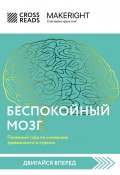 Книга "Саммари книги «Беспокойный мозг. Полезный гайд по снижению тревожности и стресса. Как бороться с депрессией, тревожным расстройством, посттравматическим синдромом, ОКР и СДВГ»" (Коллектив авторов, 2023)