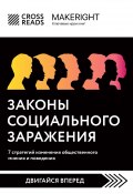 Книга "Саммари книги «Законы социального заражения: 7 стратегий изменения общественного мнения и поведения»" (Коллектив авторов, 2023)