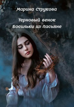 Книга "Терновый венок Босильки из Пасьяне" – Марина Струкова, 2023