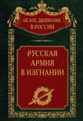 Книга "Русская Армия в изгнании. Том 13" (, 2023)