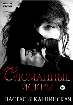 Книга "Сломанные искры" – Настасья Карпинская, 2023