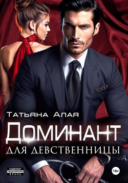Книга "Доминант для девственницы" – Татьяна Алая, 2023