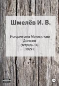 История села Мотовилово. Тетрадь 14 (Иван Шмелев, 2023)