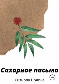 Книга "Сахарное письмо" – Полина Ситнова, 2022