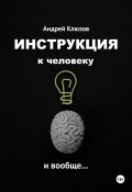 Инструкция к человеку и вообще… (Андрей Клюзов, 2023)