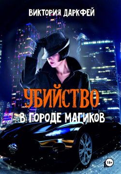 Книга "Убийство в городе магиков" – Виктория Попова, Виктория Даркфей, 2023