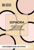 Книга "Саммари книги «Sephora. Бренд, навсегда изменивший индустрию красоты»" (Коллектив авторов, 2023)