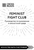 Книга "Саммари книги «Feminist fight club. Руководство по выживанию в сексистской среде»" (Коллектив авторов, 2023)